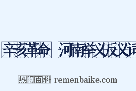辛亥革命·河南举义反义词是什么意思的图片